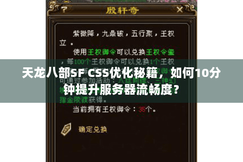 天龙八部SF CSS优化秘籍，如何10分钟提升服务器流畅度？