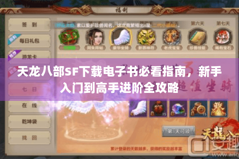 天龙八部SF下载电子书必看指南,新手入门到高手进阶全攻略 天龙八部SF下载电子书必看指南,新手入门到高手进阶全攻略