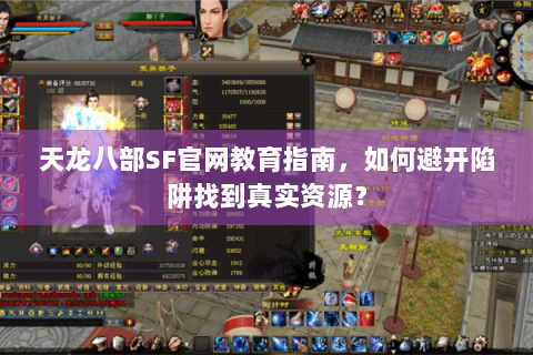 天龙八部SF官网教育指南，如何避开陷阱找到真实资源？