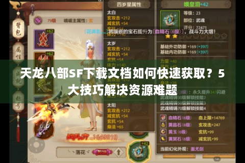 天龙八部SF下载文档如何快速获取？5大技巧解决资源难题