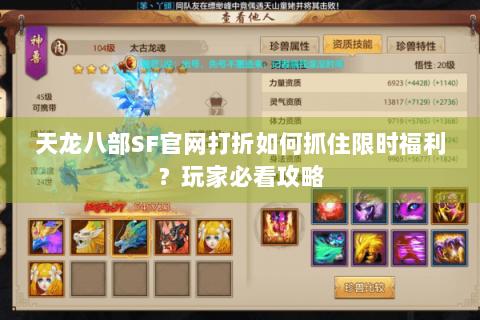 天龙八部SF官网打折如何抓住限时福利？玩家必看攻略