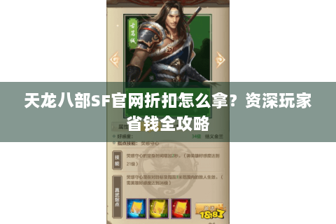 天龙八部SF官网折扣怎么拿？资深玩家省钱全攻略