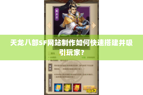 天龙八部SF网站制作如何快速搭建并吸引玩家？