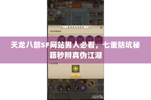 天龙八部SF网站男人必看，七重防坑秘籍秒辨真伪江湖