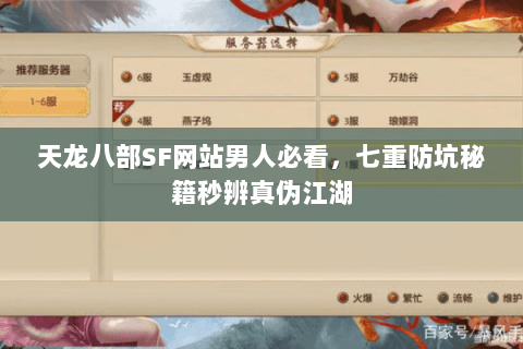 天龙八部SF网站男人必看，七重防坑秘籍秒辨真伪江湖