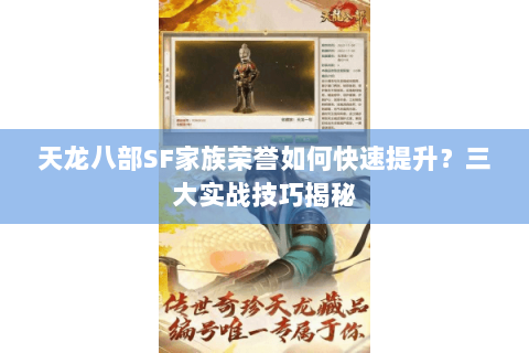 天龙八部SF家族荣誉如何快速提升？三大实战技巧揭秘