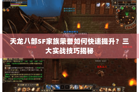 天龙八部SF家族荣誉如何快速提升？三大实战技巧揭秘