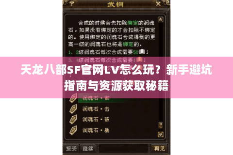 天龙八部SF官网LV怎么玩？新手避坑指南与资源获取秘籍