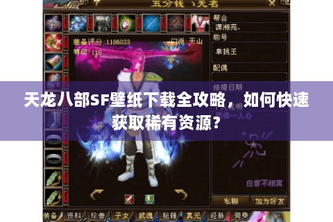 天龙八部SF壁纸下载全攻略，如何快速获取稀有资源？