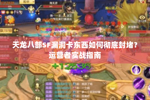 天龙八部SF漏洞卡东西如何彻底封堵？运营者实战指南