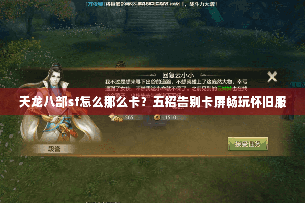 天龙八部sf怎么那么卡？五招告别卡屏畅玩怀旧服