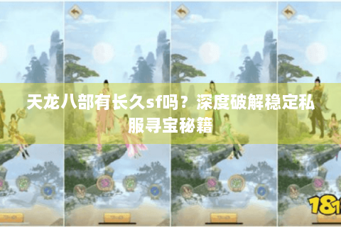天龙八部有长久sf吗？深度破解稳定私服寻宝秘籍