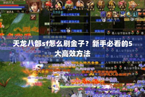 天龙八部sf怎么刷金子？新手必看的5大高效方法