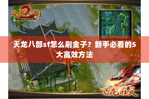 天龙八部sf怎么刷金子？新手必看的5大高效方法