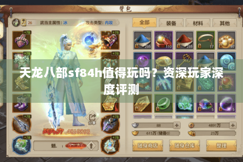 天龙八部sf84h值得玩吗？资深玩家深度评测