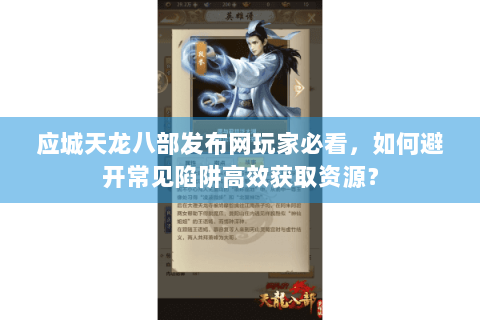 应城天龙八部发布网玩家必看，如何避开常见陷阱高效获取资源？