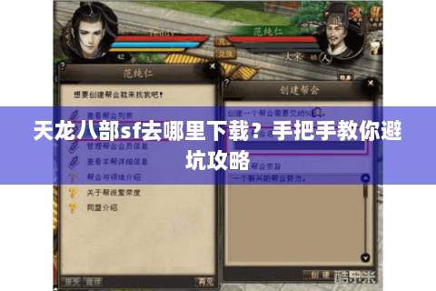 天龙八部sf去哪里下载？手把手教你避坑攻略
