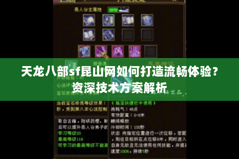 天龙八部sf昆山网如何打造流畅体验？资深技术方案解析