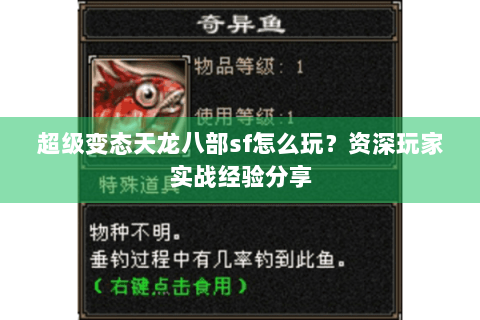 超级变态天龙八部sf怎么玩？资深玩家实战经验分享