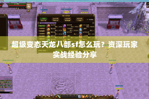 超级变态天龙八部sf怎么玩？资深玩家实战经验分享