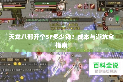 天龙八部开个SF多少钱？成本与避坑全指南