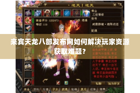 来宾天龙八部发布网如何解决玩家资源获取难题？