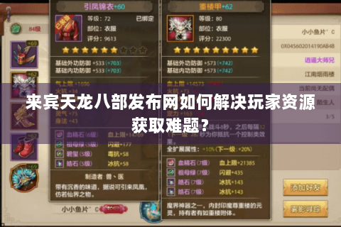 来宾天龙八部发布网如何解决玩家资源获取难题？