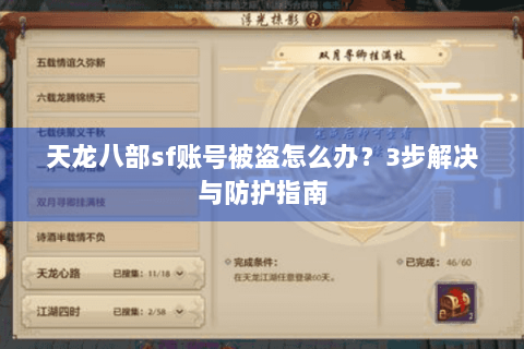 天龙八部sf账号被盗怎么办？3步解决与防护指南