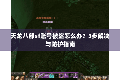 天龙八部sf账号被盗怎么办？3步解决与防护指南