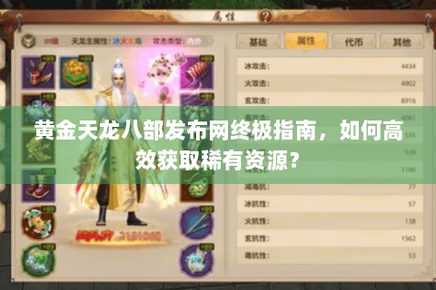 黄金天龙八部发布网终极指南，如何高效获取稀有资源？