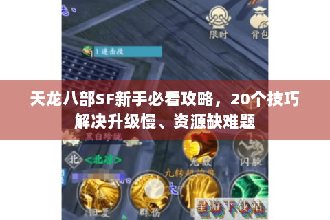 天龙八部SF新手必看攻略，20个技巧解决升级慢、资源缺难题