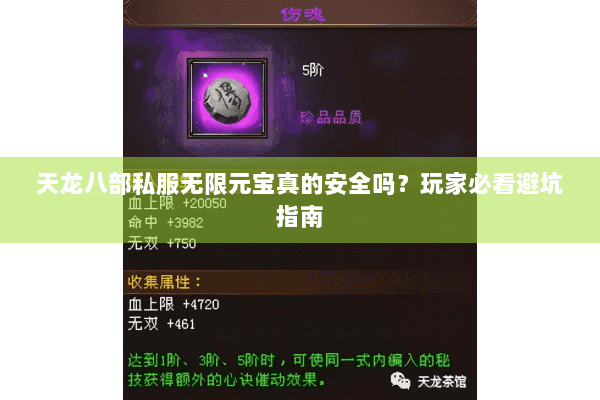 天龙八部私服无限元宝真的安全吗？玩家必看避坑指南