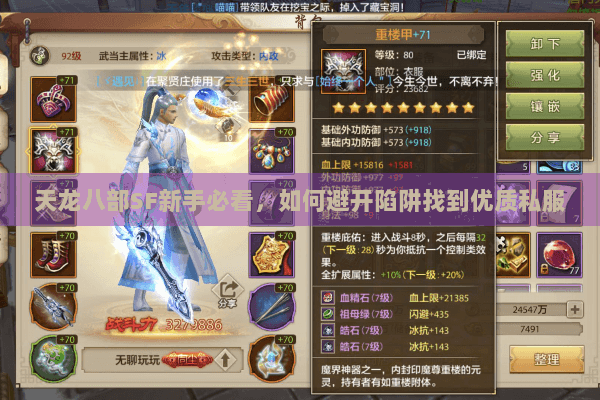 天龙八部SF新手必看，如何避开陷阱找到优质私服