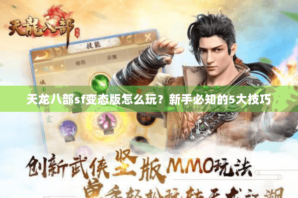 天龙八部sf变态版怎么玩？新手必知的5大技巧