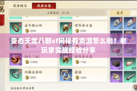 变态天龙八部sf网稀有资源怎么刷？老玩家实战经验分享