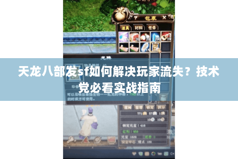 天龙八部发sf如何解决玩家流失？技术党必看实战指南