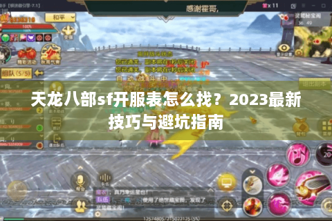 天龙八部sf开服表怎么找？2023最新技巧与避坑指南