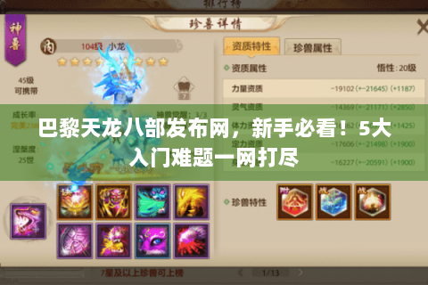 巴黎天龙八部发布网，新手必看！5大入门难题一网打尽