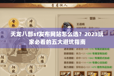 天龙八部sf发布网站怎么选？2023玩家必看的五大避坑指南