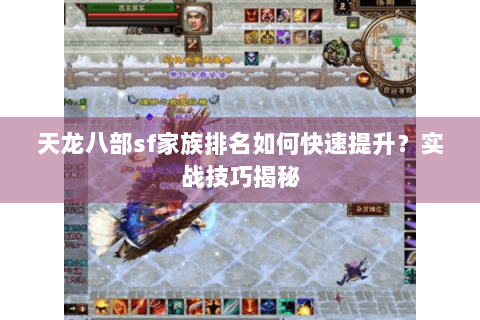 天龙八部sf家族排名如何快速提升？实战技巧揭秘