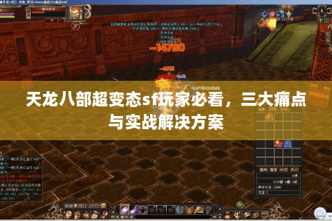 天龙八部超变态sf玩家必看，三大痛点与实战解决方案