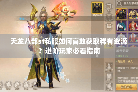 天龙八部sf私服如何高效获取稀有资源？进阶玩家必看指南