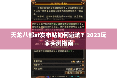 天龙八部sf发布站如何避坑？2023玩家实测指南