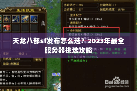天龙八部sf发布怎么选？2023年最全服务器挑选攻略