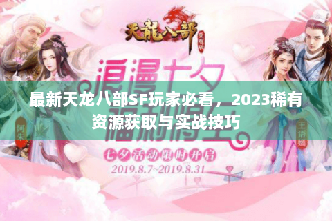 最新天龙八部SF玩家必看，2023稀有资源获取与实战技巧