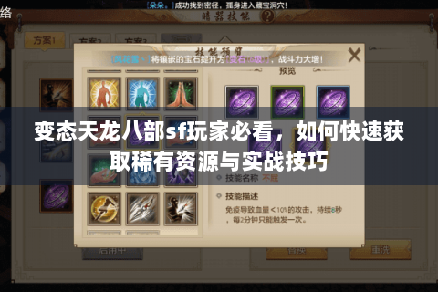变态天龙八部sf玩家必看，如何快速获取稀有资源与实战技巧