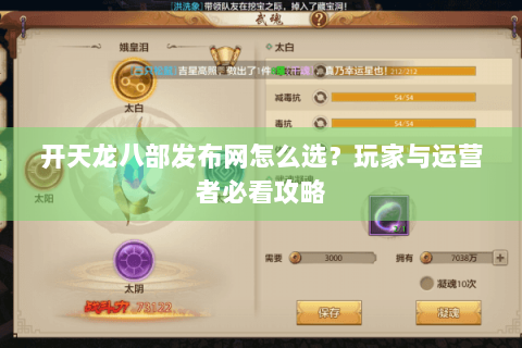开天龙八部发布网怎么选?玩家与运营者必看攻略 开天龙八部发布网怎么选?玩家与运营者必看攻略