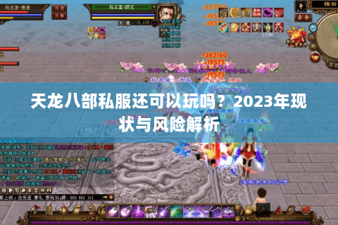 天龙八部私服还可以玩吗？2023年现状与风险解析
