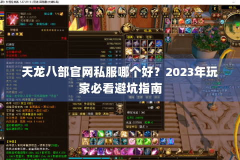 天龙八部官网私服哪个好？2023年玩家必看避坑指南
