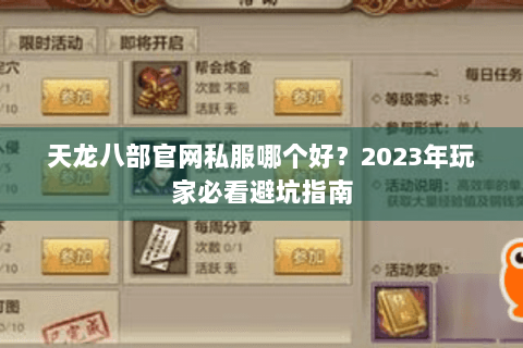 天龙八部官网私服哪个好？2023年玩家必看避坑指南